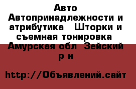 Авто Автопринадлежности и атрибутика - Шторки и съемная тонировка. Амурская обл.,Зейский р-н